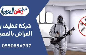 شركة تنظيف بق الفراش بالقصيم