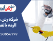شركة رش حشرة الرمه بالقصيم