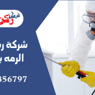 شركة رش حشرة الرمه بالقصيم