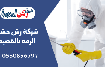 شركة رش حشرة الرمه بالقصيم