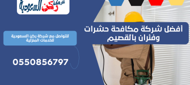أفضل شركة مكافحة حشرات وفئران بالقصيم