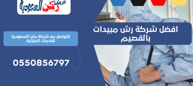 افضل شركة رش مبيدات بالقصيم