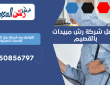 افضل شركة رش مبيدات بالقصيم | 0550856797