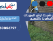 افضل شركة لرش المبيدات الحشرية بالقصيم | 0550856797