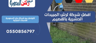 افضل شركة لرش المبيدات الحشرية بالقصيم