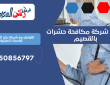 افضل شركة مكافحة حشرات بالقصيم | 0550856797