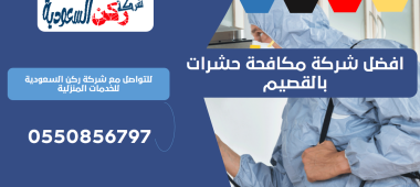 افضل شركة مكافحة حشرات بالقصيم