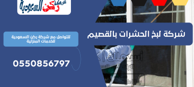 افضل شركه رش حشرات بالقصيم