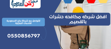 افضل شركه مكافحه حشرات بالقصيم