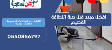 افضل مبيد قبل صبة النظافة القصيم
