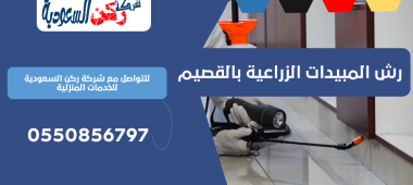 رش المبيدات الزراعية بالقصيم