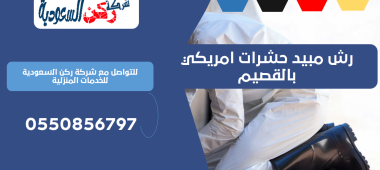 رش مبيد حشرات امريكي بالقصيم