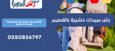 رش مبيدات حشرية بالقصيم