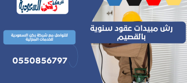 رش مبيدات عقود سنوية بالقصيم