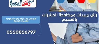 رش مبيدات ومكافحة الحشرات بالقصيم