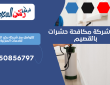 رقم شركة مكافحة حشرات بالقصيم | 0550856797