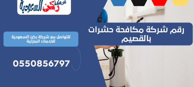 رقم شركة مكافحة حشرات بالقصيم