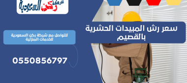 سعر رش المبيدات الحشرية بالقصيم