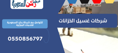 شركات غسيل الخزانات