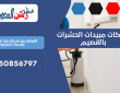 شركات مبيدات الحشرات بالقصيم | 0550856797