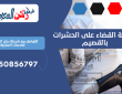 شركة القضاء على الحشرات بالقصيم | 0550856797