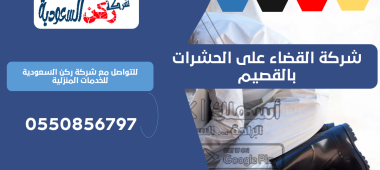 شركة القضاء على الحشرات بالقصيم