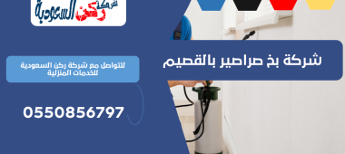 شركة بخ صراصير بالقصيم