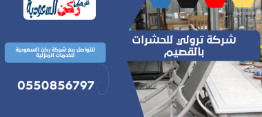 شركة ترولي للحشرات بالقصيم