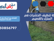 شركة تنظيف الحشرات في المنزل بالقصيم | 0550856797