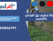 شركة تنظيف بق الفراش بالقصيم | 0550856797