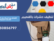 شركة تنظيف حشرات بالقصيم | 0550856797