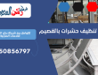 شركة تنظيف حشرات بالقصيم | 0550856797