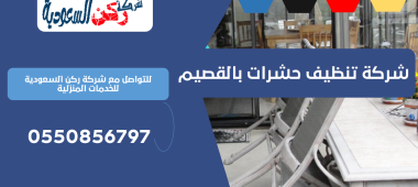 شركة تنظيف حشرات بالقصيم