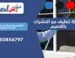 شركة تنظيف من الحشرات بالقصيم | 0550856797