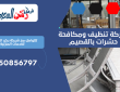 شركة تنظيف ومكافحة حشرات بالقصيم | 0550856797