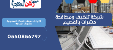 شركة تنظيف ومكافحة حشرات بالقصيم