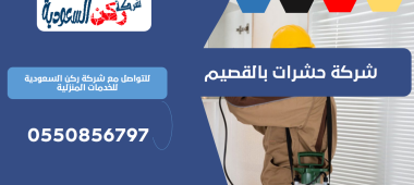 شركة حشرات بالقصيم