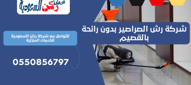 شركة رش الصراصير بدون رائحة بالقصيم