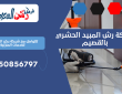 شركة رش المبيد الحشري بالقصيم | 0550856797