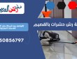 شركة رش حشرات بالقصيم | 0550856797