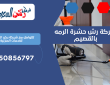 شركة رش حشرة الرمه بالقصيم | 0550856797