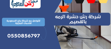 شركة رش حشرة الرمه بالقصيم