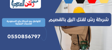 شركة رش لقتل البق بالقصيم