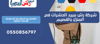 شركة رش مبيد الحشرات في المنزل بالقصيم