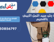 شركة رش مبيد النمل الأبيض بالقصيم | 0550856797