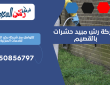 شركة رش مبيد حشرات بالقصيم | 0550856797