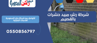 شركة رش مبيد حشرات بالقصيم