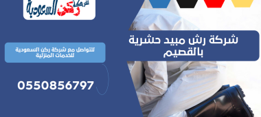 شركة رش مبيد حشرية بالقصيم