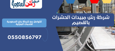 شركة رش مبيدات الحشرات بالقصيم