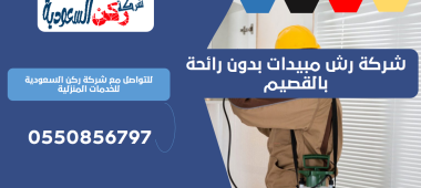 شركة رش مبيدات بدون رائحة بالقصيم